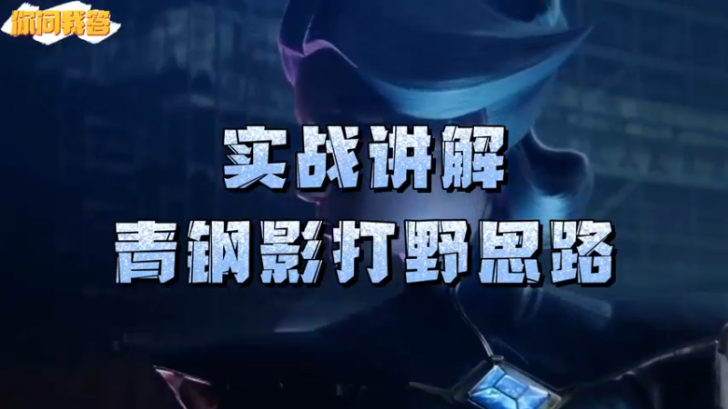 【LOL手游】你问我答-青钢影打野思路