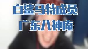 新鲨马特成员自我介绍——广东八神庵！