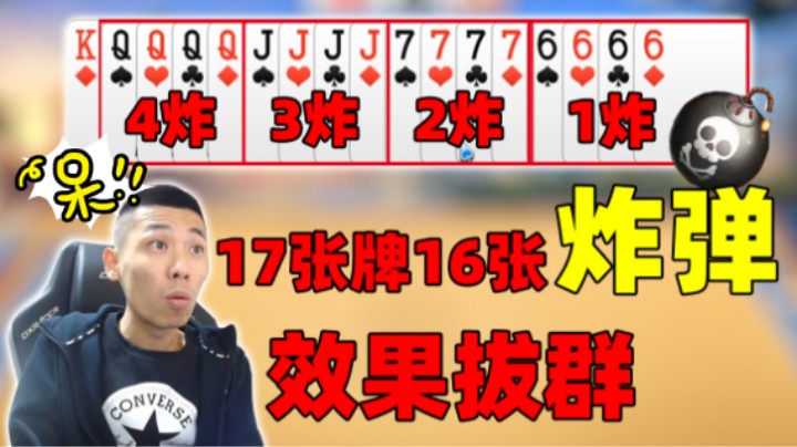 【旭旭宝宝】顶级场17张牌16张是炸弹也输了