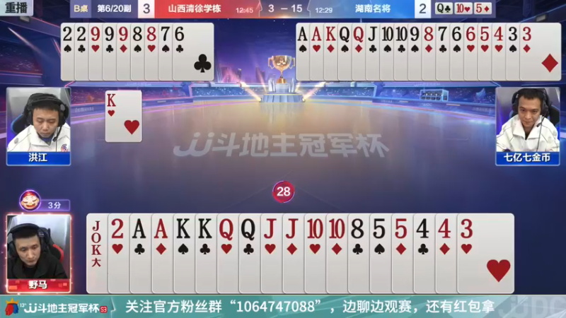 【2021-12-16 03点场】JJ斗地主官方：冠军杯总决赛D组山西3:4湖南