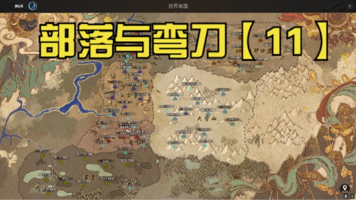 【我们的渺渺】部落与弯刀11