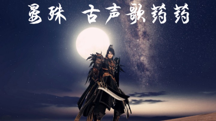 晏殊：古声歌药药②