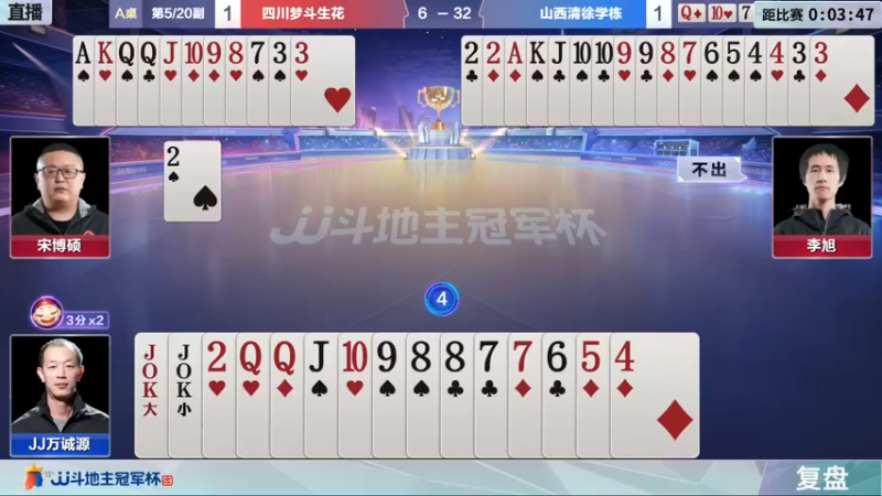 【2021-12-16 19点场】JJ斗地主官方：【直播】冠军杯总决赛D组四川3:1山西