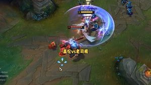 中单盖伦vs老司机