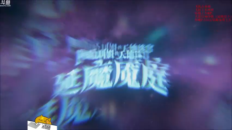 【2021-12-16 18点场】战术大师rubick：阿哈利姆的天地迷宫！