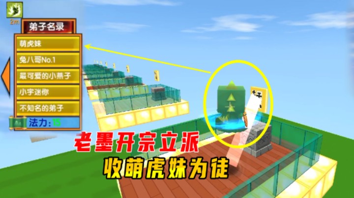 迷你世界：老墨拥有15点法力！开宗立派将萌虎妹和小宇收为徒弟