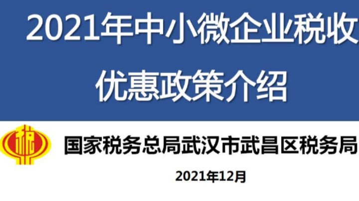 【正能量】中小微惠企政策 20211216 09点场