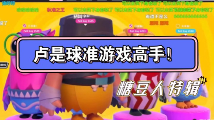 【糖豆人】3DM总监和水友一起玩糖豆人！卢是邱准游戏高手！这就是卢