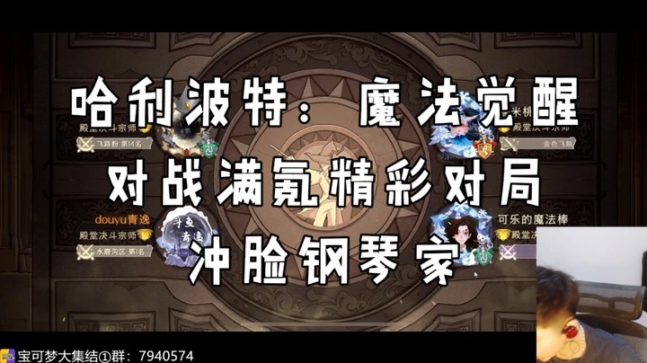 冲脸教授低卡等对战满氪精彩对局【哈利波特魔法觉醒】