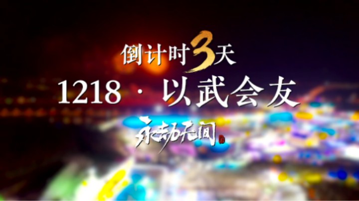 12月18日 以武会友