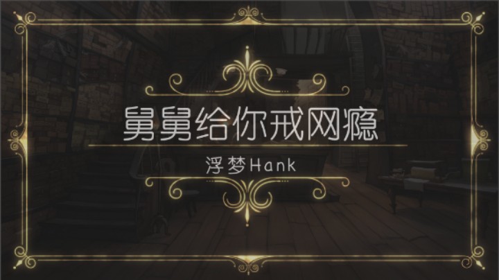 浮梦Hank：舅舅给你戒网瘾（上）