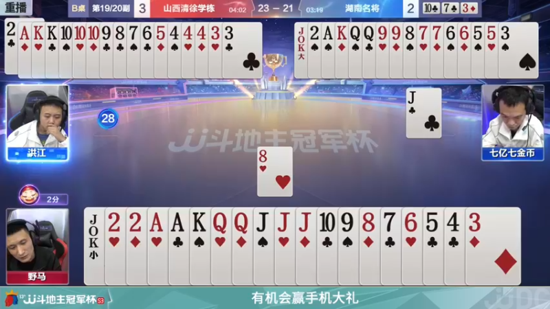 【2021-12-16 09点场】JJ斗地主官方：冠军杯总决赛D组山西3:4湖南