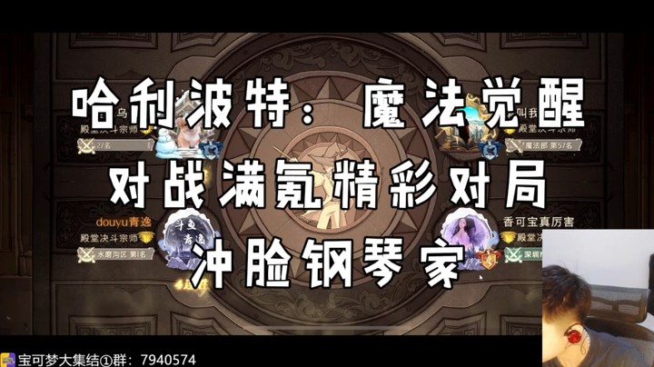 冲脸教授低卡等对战满氪精彩对局【哈利波特魔法觉醒】