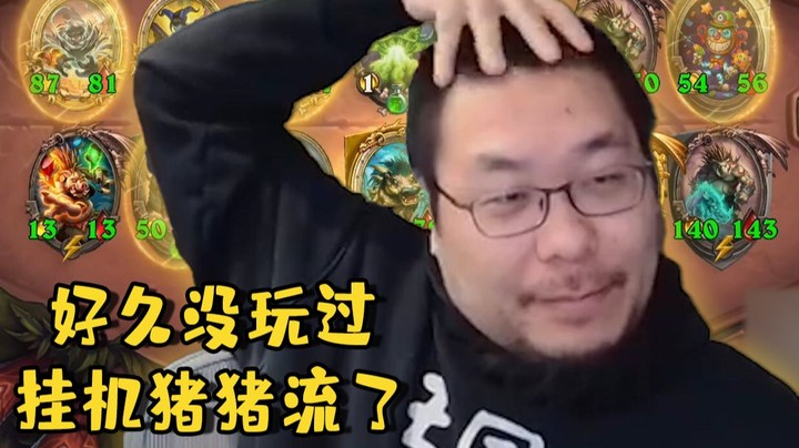 【炉石王师傅】挂机猪猪 挂着机吃了鸡