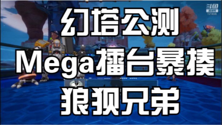 幻塔公测Mega擂台暴揍狼狈兄弟