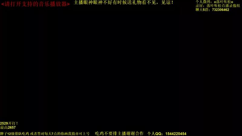 【2021-12-16 15点场】落叶听松：吃鸡吃鸡！晚上讲解下没有药宗的比赛！