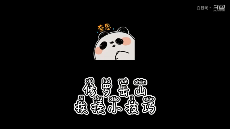 修罗岳山：岳山挨揍小技巧！！