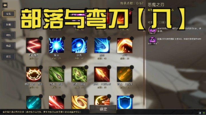 【我们的渺渺】部落与弯刀8技能选择