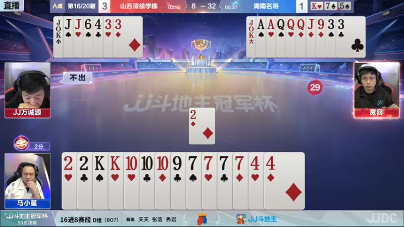【2021-12-15 21点场】JJ斗地主官方：冠军杯总决赛D组山西3:4湖南