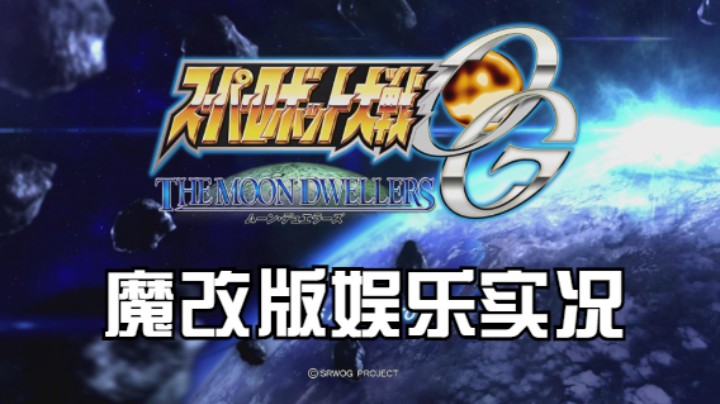 【过路de酱油菌】超级机器人大战OG月之民 魔改版 第四期