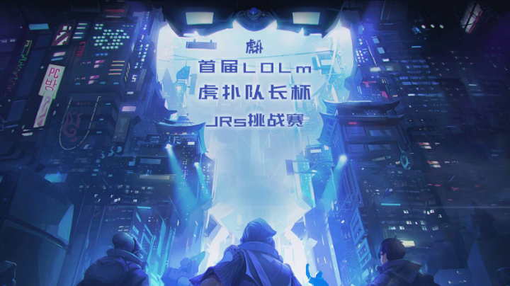 队长拉莫斯开黑2群6队 vs 虎扑手游魏队 Bo3