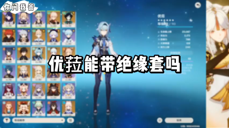 【原神】你问我答-优菈能带绝缘套吗