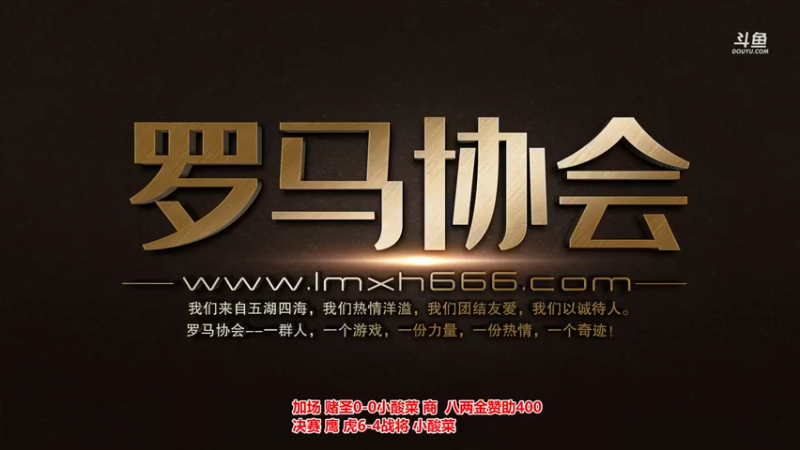 【2021-12-15 18点场】罗马协会：罗马复兴巅峰对决