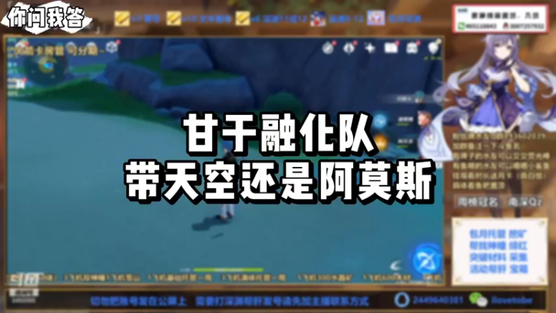 【原神】你问我答-甘于融化队带天空还是阿莫斯