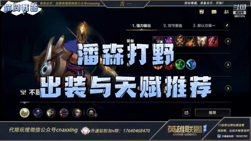 【LOL手游】你问我答-潘森打野出装天赋推荐