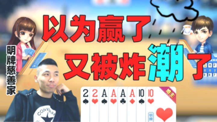 【旭旭宝宝】顶级场明牌以为赢了又输了