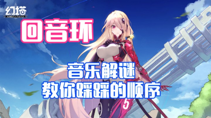 【回音环】音乐解谜攻略，教你踩的顺序