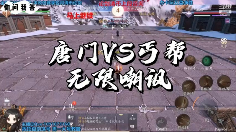 【天刀手游】你问我答-唐门VS丐帮，无限嘲讽