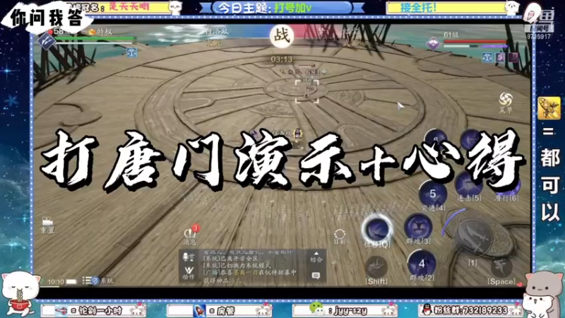 【天刀手游】你问我答-打唐门演示+心得