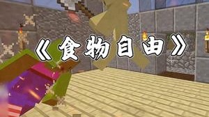 在我的世界 什么都可以吃！？