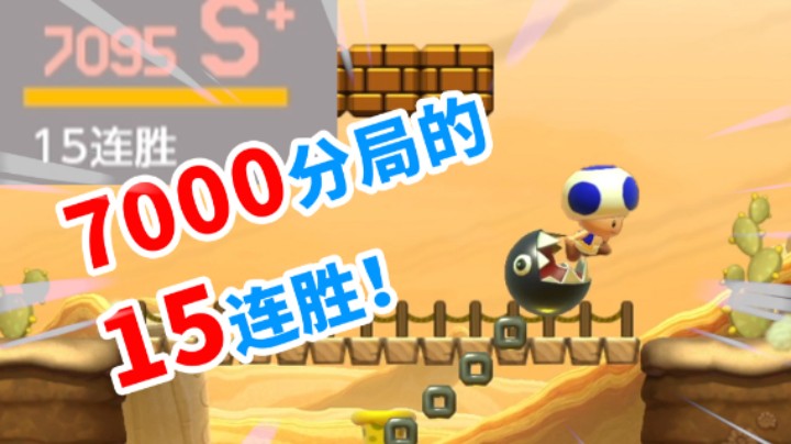白胖教你如何在闸总满地的红名局里打出15连胜《马里奥制造2》