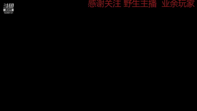 【2021-12-16 16点场】不会砍树的熊二呀：小菜鸡的王者之路  10389131