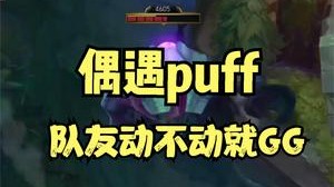 这队友怎么动不动就GG啊^^