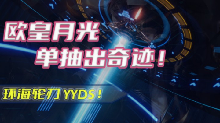 【欧气满满】环海轮刃YYDS！
