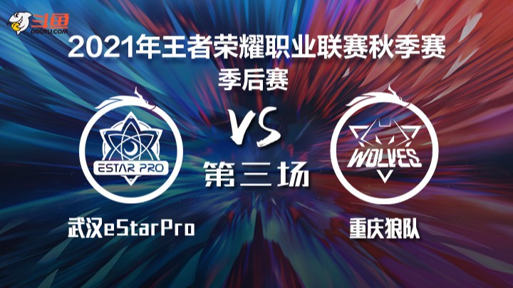 KPL秋季赛 武汉eStarPro vs 重庆狼队 第三局