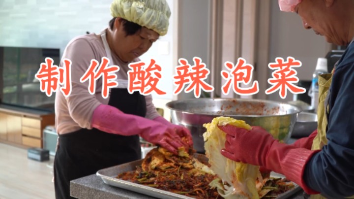 泡菜制作的全过程！跟着妈妈一起学做酸辣可口的美味泡菜吧！