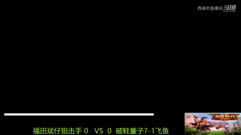 破鞋组3：1福田组