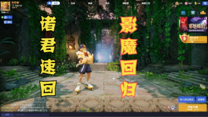 影魔回归！浅析新版本一二