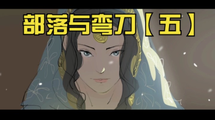 【我们的渺渺】部落与弯刀5