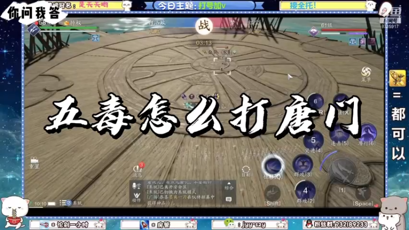 【天刀手游】你问我答-五毒怎么打唐门