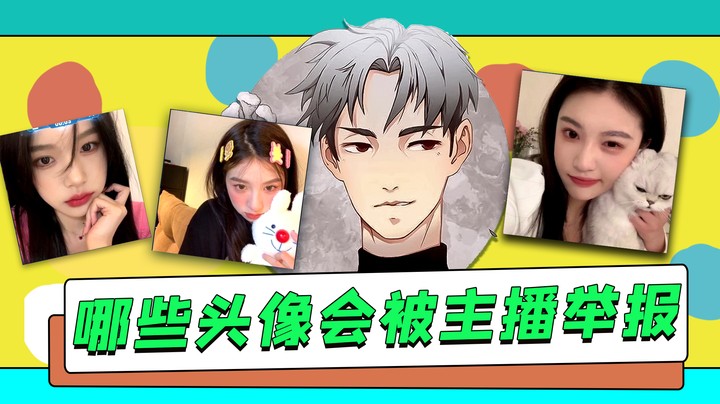 盘点什么样的头像会被主播举报