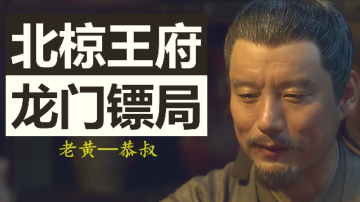 【雪中悍刀行】当你看到老黄的时候，会不会想起恭叔