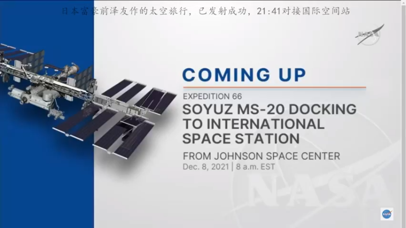 【2021-12-08 20点场】在线天文：前泽友作太空旅行-正在直播对接空间站