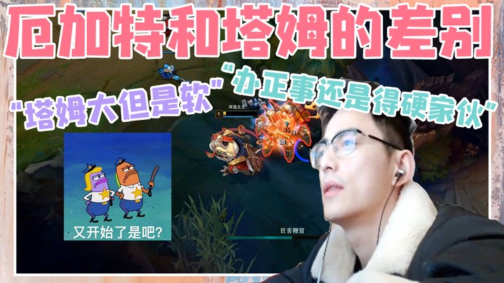 【智勋】厄加特和塔姆的差别