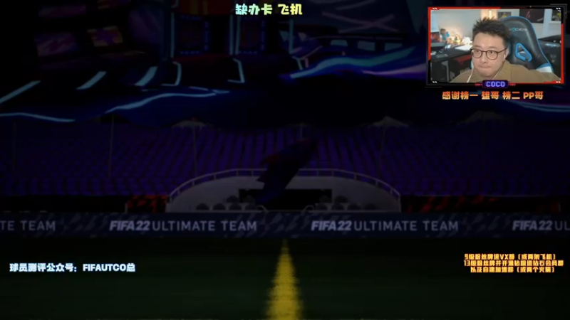 【2021-12-16 21点场】COCO花式FIFA：传奇碎片绝对可以拯救零氪
