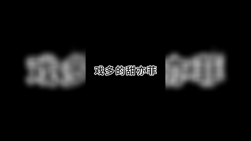 戏精甜亦菲的日常